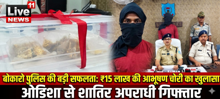 बोकारो पुलिस की बड़ी सफलता: ₹15 लाख की आभूषण चोरी का खुलासा, ओडिशा से शातिर अपराधी गिरफ्तार