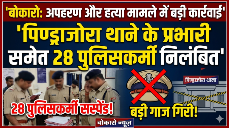 बोकारो: अपहरण और हत्या मामले में बड़ी कार्रवाई, पिण्ड्राजोरा थाने के प्रभारी समेत 28 पुलिसकर्मी निलंबित