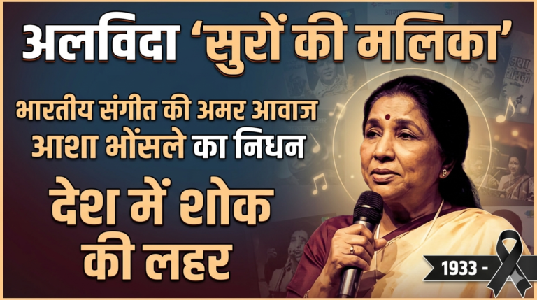 अलविदा ‘सुरों की मलिका’: भारतीय संगीत की अमर आवाज आशा भोंसले का निधन, देश में शोक की लहर