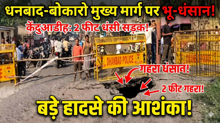 धनबाद-बोकारो मुख्य मार्ग पर भू-धंसान: केंदुआडीह में 2 फीट धंसी सड़क, बड़े हादसे की आशंका