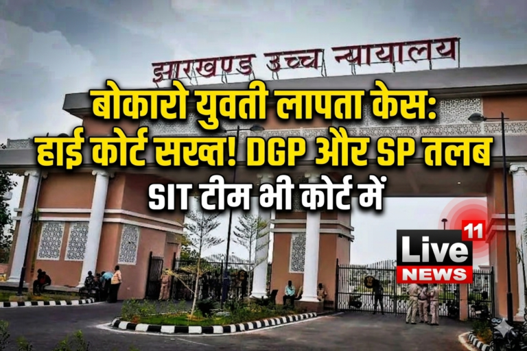 बोकारो युवती लापता केस: जांच में देरी पर हाई कोर्ट सख्त, DGP और SP समेत पूरी SIT टीम तलब
