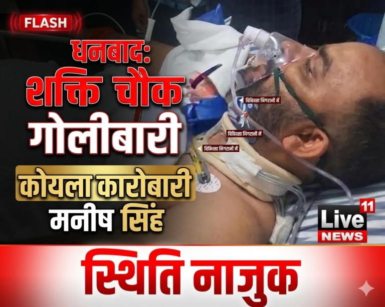 धनबाद: शक्ति चौक पर कोयला कारोबारी मनीष सिंह को अपराधियों ने मारी गोली, स्थिति नाजुक