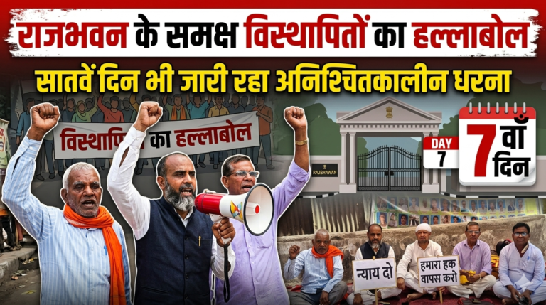राजभवन के समक्ष विस्थापितों का हल्लाबोल: सातवें दिन भी जारी रहा अनिश्चितकालीन धरना