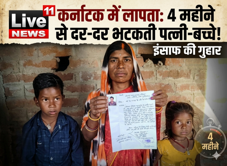 कर्नाटक काम करने गया मजदूर चार महीने से लापता, पत्नी दो बच्चों संग दर-दर भटकने को मजबूर