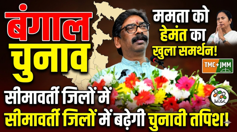 बंगाल चुनाव: ममता के समर्थन में हेमंत सोरेन की एंट्री, सीमावर्ती जिलों में बढ़ाएंगे चुनावी तपिश