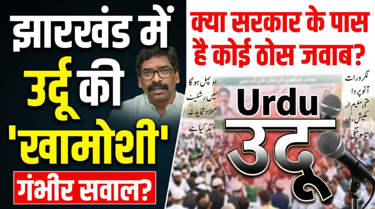 झारखंड में उर्दू की ‘खामोशी’: क्या सरकार के पास है कोई ठोस जवाब?