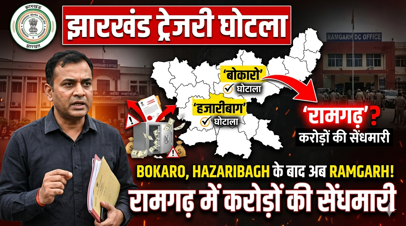 झारखंड में ट्रेजरी घोटाला: बोकारो और हजारीबाग के बाद अब रामगढ़ में करोड़ों की सेंधमारी
