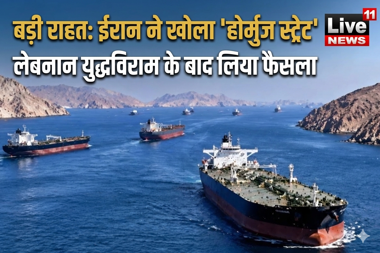 बड़ी राहत: ईरान ने खोला ‘होर्मुज स्ट्रेट’, लेबनान युद्धविराम के बाद लिया फैसला