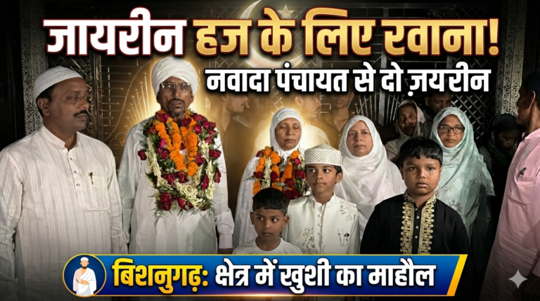 बिशनुगढ़: नवादा पंचायत से दो जायरीन हज के लिए रवाना, क्षेत्र में खुशी का माहौल