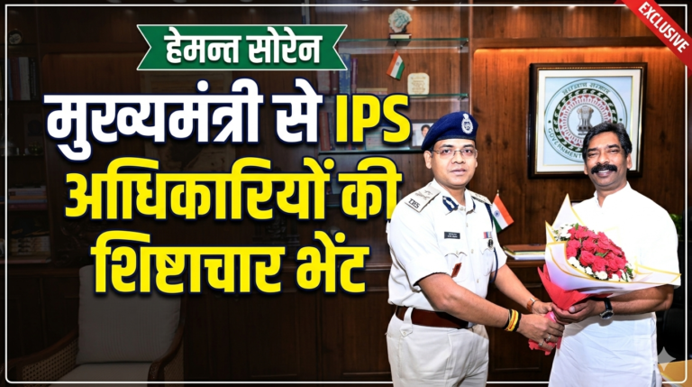 मुख्यमंत्री हेमन्त सोरेन से पुलिस सेवा के नव पदस्थापित अधिकारियों ने की शिष्टाचार भेंट