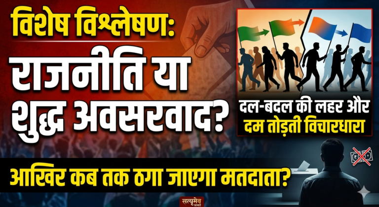 विशेष विश्लेषण: राजनीति या शुद्ध अवसरवाद?  दलबदल की लहर और दम तोड़ती विचारधारा: आखिर कब तक ठगा जाएगा मतदाता?