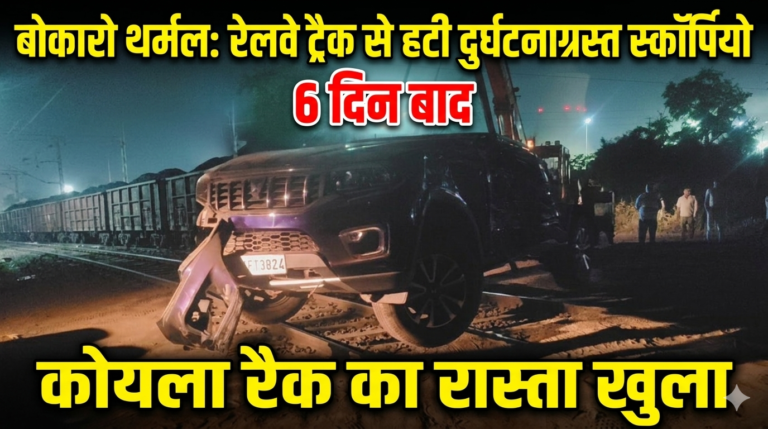 बोकारो थर्मल: 6 दिन बाद रेलवे ट्रैक से हटी दुर्घटनाग्रस्त स्कॉर्पियो, कोयला रैक का रास्ता खुला
