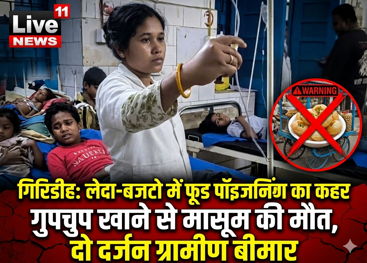 गिरिडीह: लेदा-बजटो गांव में फूड पॉइजनिंग का तांडव, गुपचुप खाने से मासूम की मौत, दो दर्जन ग्रामीण बीमार