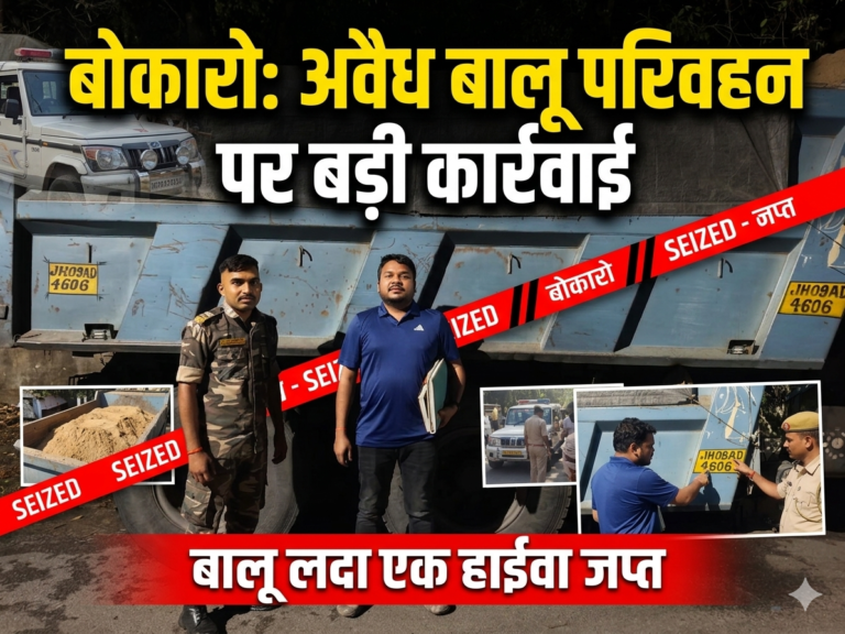 बोकारो: अवैध बालू परिवहन के खिलाफ बड़ी कार्रवाई, एक हाईवा जप्त