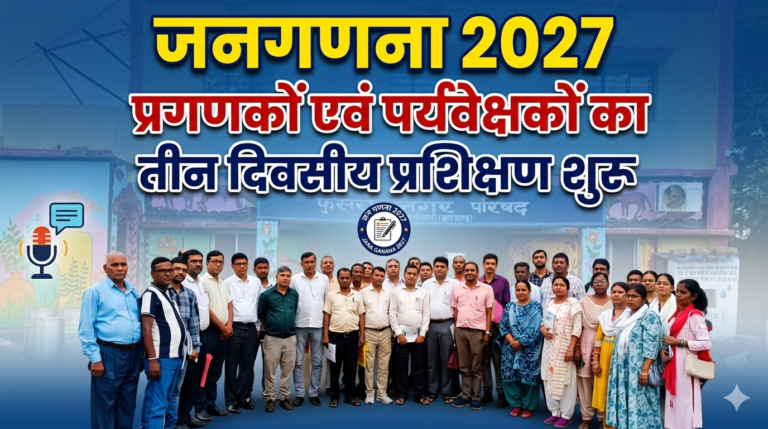 जनगणना 2027: फुसरो में प्रगणकों एवं पर्यवेक्षकों का तीन दिवसीय प्रशिक्षण शुरू