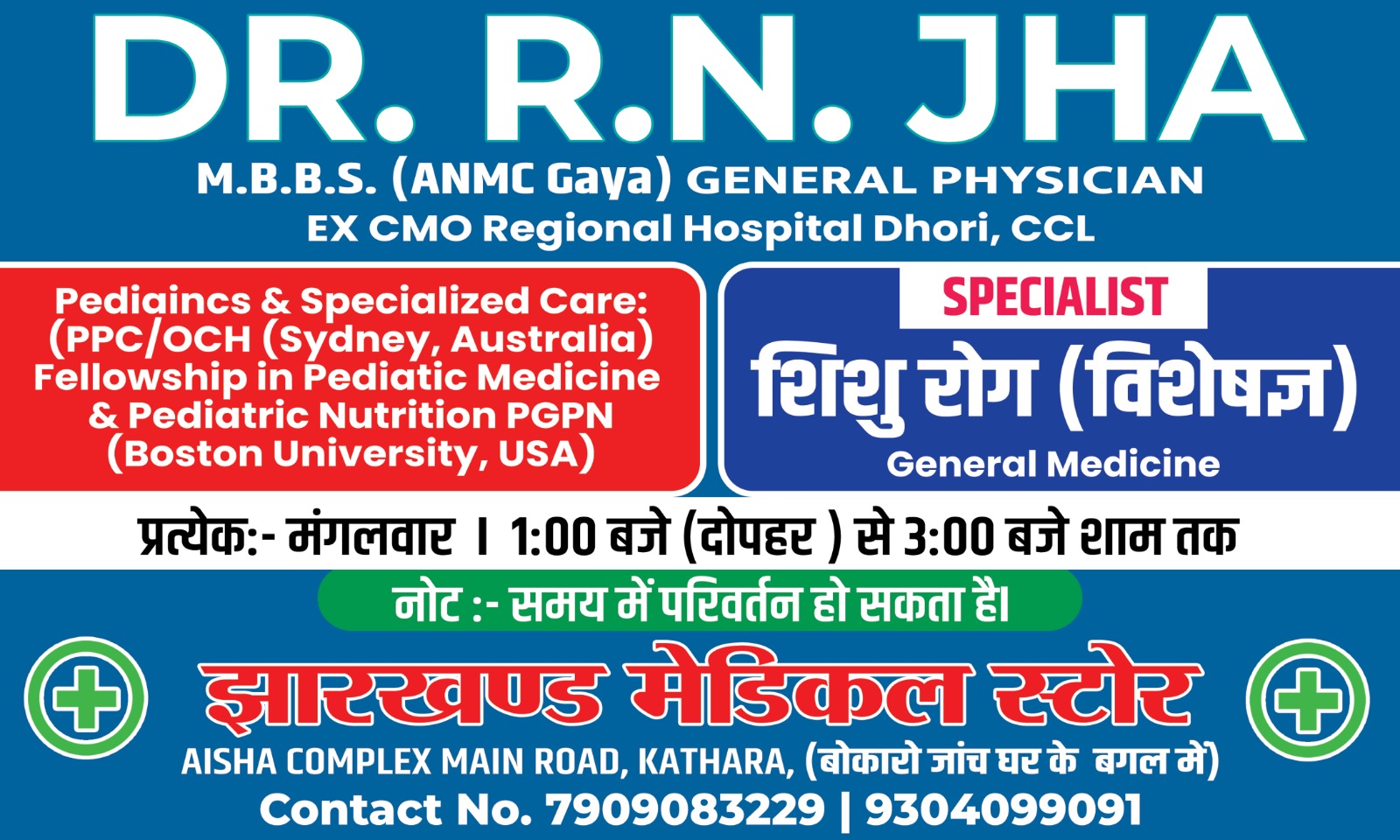 कथारा में शिशु रोग विशेषज्ञ की सेवा, कल 21 अप्रैल को मिलेगा परामर्श