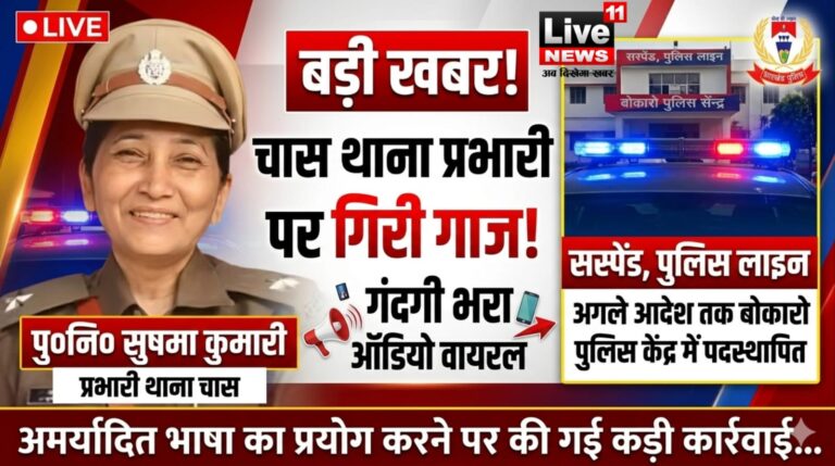 चास थाना प्रभारी सुषमा कुमारी पर गिरी गाज, ऑडियो वायरल होने के बाद पुलिस लाइन भेजी गईं