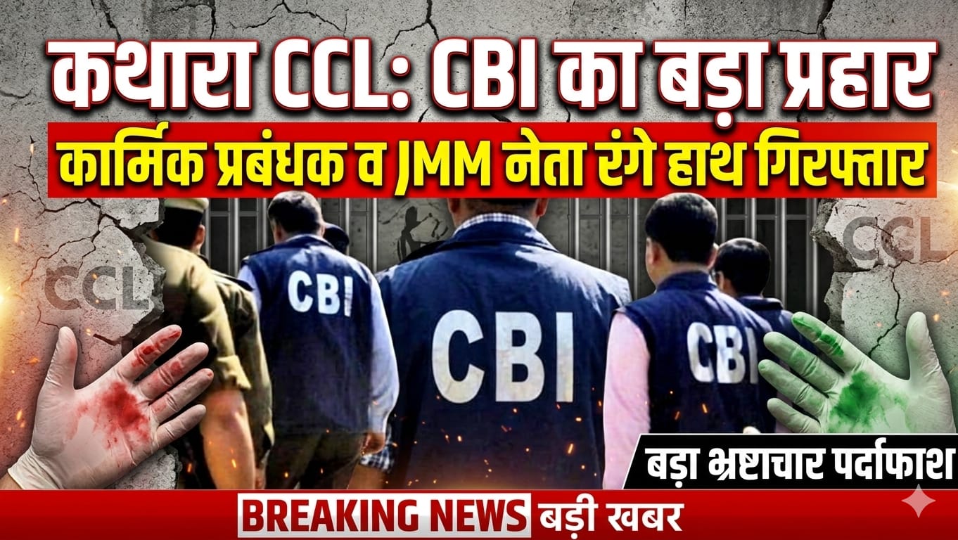 Big breaking news: CBI की बड़ी कार्रवाई: कथारा कोलियरी में रिश्वत लेते कार्मिक प्रबंधक और JMM नेता गिरफ्तार