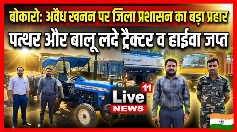 बोकारो: अवैध खनन पर जिला प्रशासन का बड़ा प्रहार; पत्थर और बालू लदे ट्रैक्टर व हाईवा जप्त