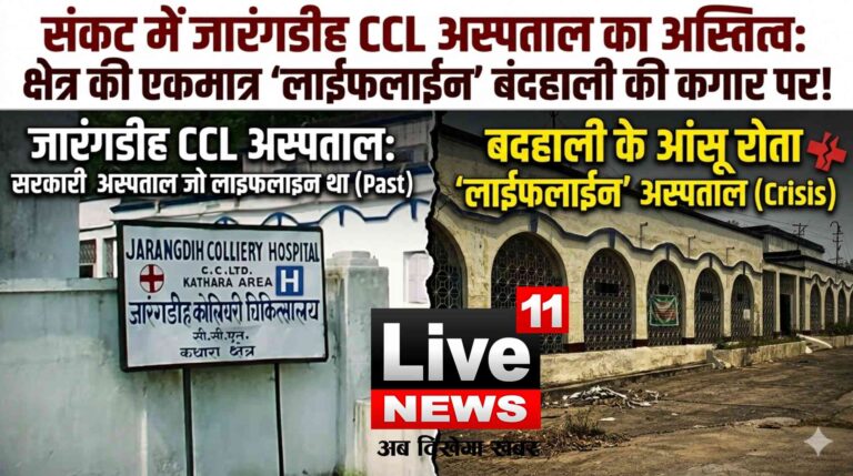 संकट में जारंगडीह सीसीएल अस्पताल का अस्तित्व: बदहाली के आंसू रो रहा क्षेत्र का एकमात्र लाइफलाइन