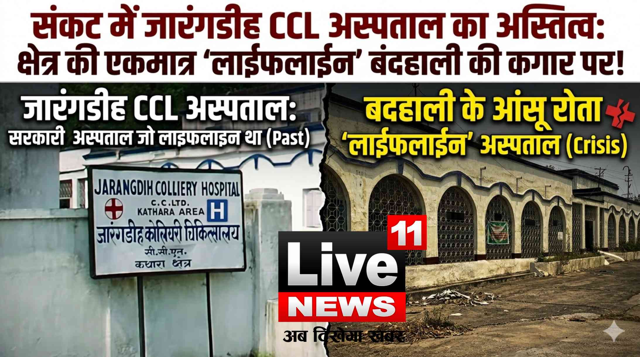 संकट में जारंगडीह सीसीएल अस्पताल का अस्तित्व: बदहाली के आंसू रो रहा क्षेत्र का एकमात्र लाइफलाइन