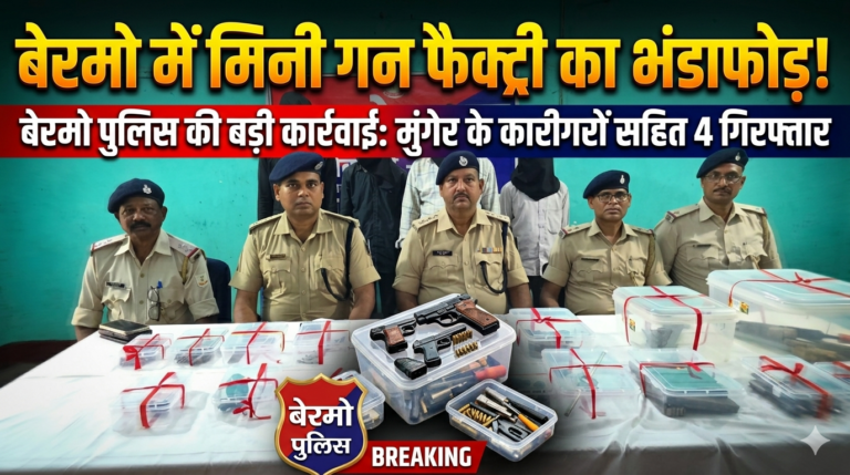 बोकारो में मिनी गन फैक्ट्री का भंडाफोड़: STF पटना और बोकारो पुलिस की बड़ी कार्रवाई, मुंगेर के कारीगरों सहित 4 गिरफ्तार