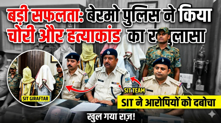 बड़ी सफलता: बेरमो पुलिस ने किया चोरी और हत्याकांड का खुलासा, SIT ने आरोपियों को दबोचा