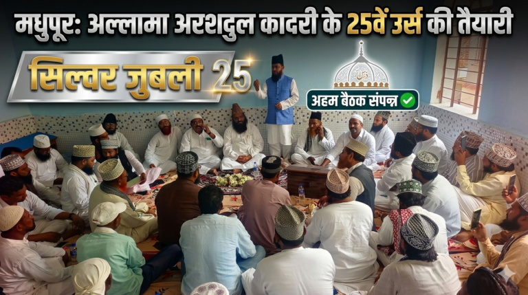 मधुपुर: अल्लामा अरशदुल कादरी के 25वें उर्स (सिल्वर जुबली) की तैयारियों को लेकर अहम बैठक संपन्न
