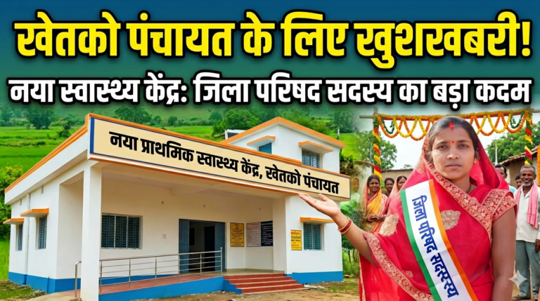 खेतको पंचायत के लिए खुशखबरी! नए स्वास्थ्य केंद्र को लेकर जिला परिषद सदस्य ने उठाया बड़ा कदम
