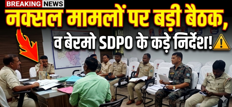 बेरमो SDPO ने की नक्सल कांडों की समीक्षा बैठक: लंबित मामलों के त्वरित निष्पादन और पुनर्वास नीति का लाभ देने के निर्देश
