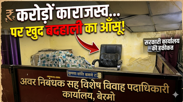 करोड़ों का राजस्व देने वाला बेरमो का ‘अवर निबंधक सह विशेष विवाह पदाधिकारी’ कार्यालय खुद बदहाली के आंसू बहाने को मजबूर