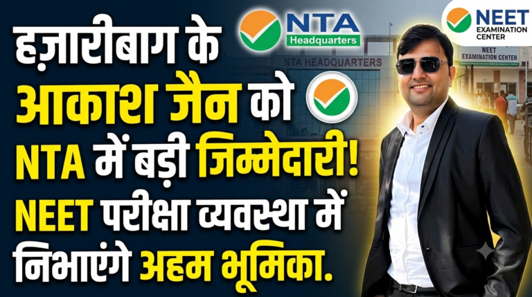 हज़ारीबाग के आकाश जैन को NTA में मिली बड़ी जिम्मेदारी, NEET परीक्षा व्यवस्था में निभाएंगे अहम भूमिका