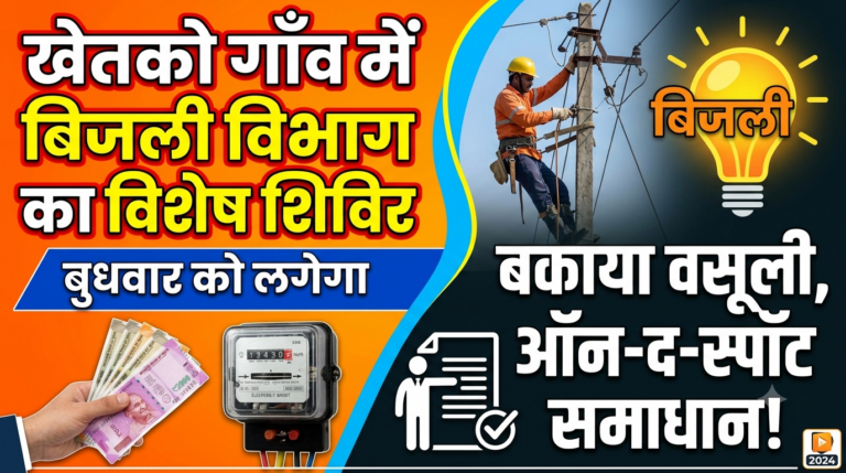 खेतको गाँव में बुधवार को लगेगा बिजली विभाग का विशेष शिविर: बकाया वसूली के साथ ऑन-द-स्पॉट सुलझेंगी समस्याएँ