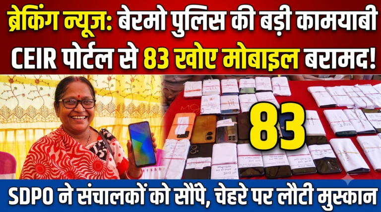 ब्रेकिंग न्यूज़: बेरमो पुलिस की बड़ी कामयाबी, CEIR पोर्टल की मदद से बरामद किए गए 83 खोए मोबाइल, SDPO ने संचालकों को सौंपे चेहरे पर लौटी मुस्कान