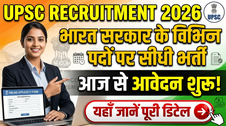 UPSC Recruitment 2026: भारत सरकार के विभिन्न पदों पर सीधी भर्ती, आज से आवेदन शुरू; यहाँ जानें पूरी डिटेल