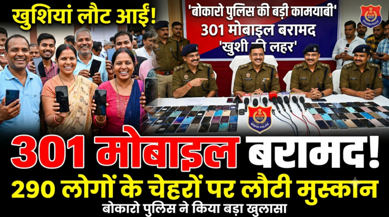 बोकारो पुलिस की बड़ी कामयाबी: गुम हुए 301 मोबाइल किए बरामद, 290 लोगों के चेहरों पर लौटी मुस्कान