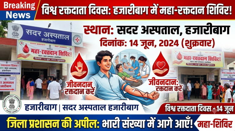 विश्व रक्तदाता दिवस: हजारीबाग सदर अस्पताल में 14 जून को लगेगा महा-रक्तदान शिविर, जिला प्रशासन ने की आगे आने की अपील