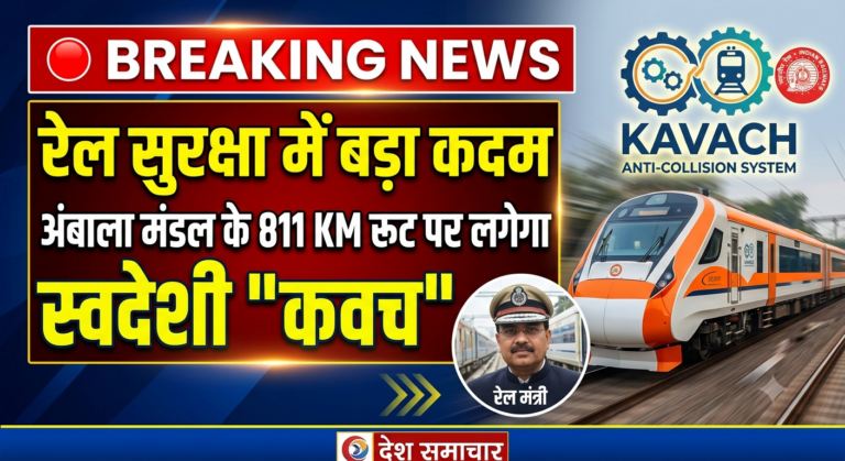 🔴 BREAKING NEWS: रेल सुरक्षा में बड़ा कदम, अंबाला मंडल के 811 KM रूट पर लगेगा स्वदेशी ‘कवच’