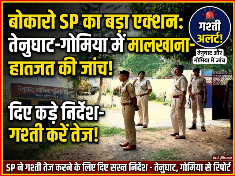 तेनुघाट और गोमिया पहुंचे बोकारो एसपी; मालखाना-हाजत की जांच कर गश्ती तेज करने के दिए निर्देश