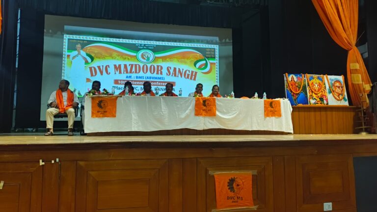 मेजिया थर्मल में डीवीसी मजदूर संघ का 10वां त्रिवार्षिक अधिवेशन संपन्न, अर्घ बसु अध्यक्ष और तपन कुमार दास बने महामंत्री