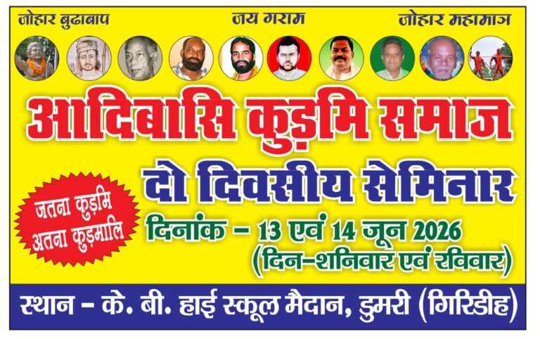दो दिवसीय सेमिनार के आयोजन का आह्वान, देशभर के कुड़मी प्रतिनिधि होंगे शामिल