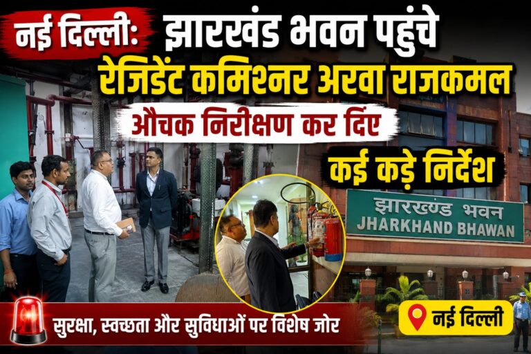 नई दिल्ली: झारखंड भवन पहुंचे रेजिडेंट कमिश्नर अरवा राजकमल, औचक निरीक्षण कर दिए कई कड़े निर्देश