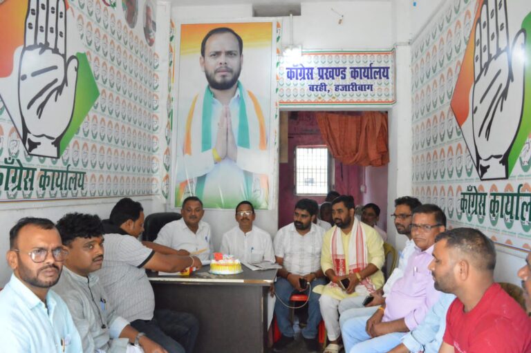 कांग्रेस प्रखंड कार्यालय बरही में धूमधाम से मनाया गया राहुल गांधी का 56वां जन्मदिन