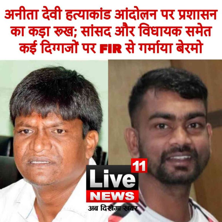 अनीता देवी हत्याकांड: बेरमो में सड़क जाम मामले में सांसद ढुल्लू महतो और विधायक जयराम महतो समेत 12 पर FIR, 200 अज्ञात भी आरोपी