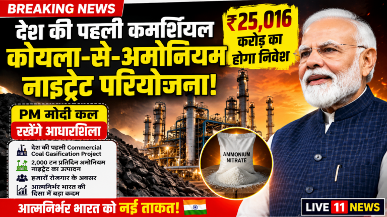 देश की पहली कमर्शियल कोयला-से-अमोनियम नाइट्रेट परियोजना: पीएम मोदी कल रखेंगे आधारशिला, ₹25,016 करोड़ का होगा निवेश