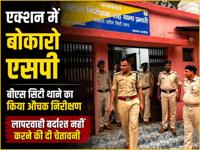 एक्शन में बोकारो एसपी: बीएस सिटी थाने का किया औचक निरीक्षण, लापरवाही बर्दाश्त नहीं करने की दी चेतावनी