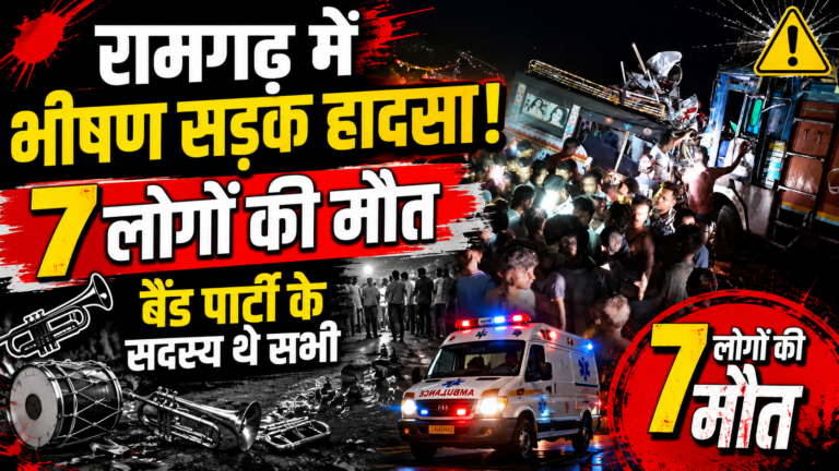 रामगढ़ में भीषण सड़क हादसा: 7 लोगों की मौत, बैंड पार्टी के सदस्य थे सभी