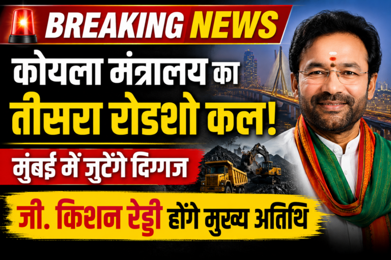 ब्रेकिंग न्यूज़: मुंबई में कोयला मंत्रालय का तीसरा रोडशो कल, केंद्रीय मंत्री जी. किशन रेड्डी होंगे मुख्य अतिथि