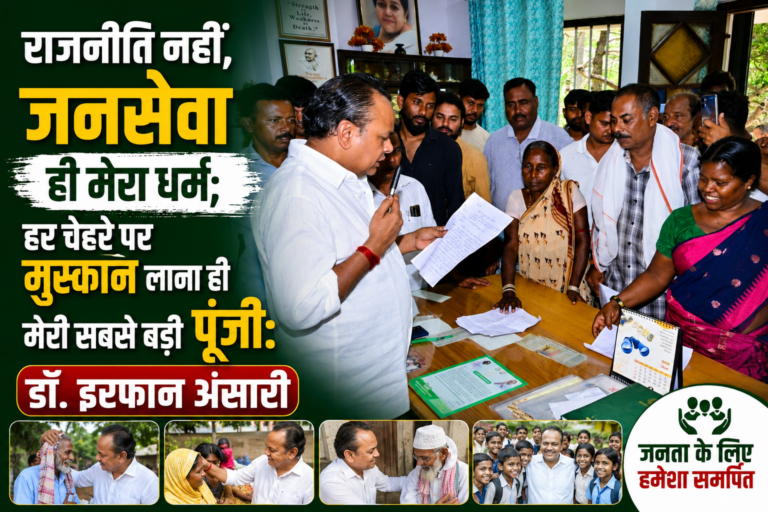 राजनीति नहीं, जनसेवा ही मेरा धर्म; हर चेहरे पर मुस्कान लाना ही मेरी सबसे बड़ी पूंजी: डॉ. इरफान अंसारी