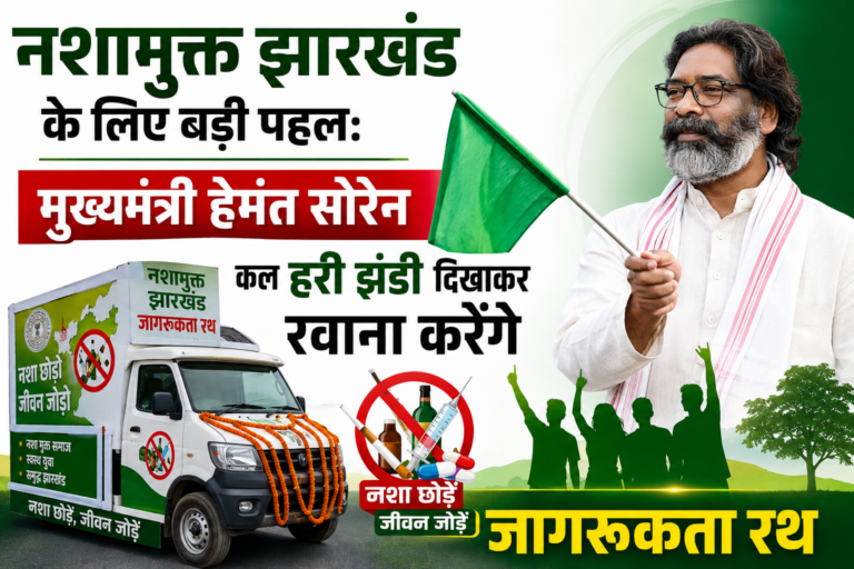 नशामुक्त झारखंड के लिए बड़ी पहल: मुख्यमंत्री हेमंत सोरेन कल हरी झंडी दिखाकर रवाना करेंगे जागरूकता रथ